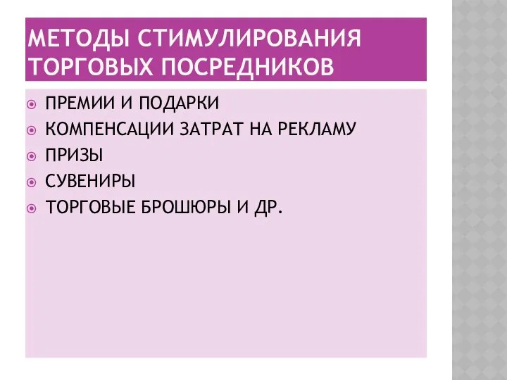 МЕТОДЫ СТИМУЛИРОВАНИЯ ТОРГОВЫХ ПОСРЕДНИКОВ ПРЕМИИ И ПОДАРКИ КОМПЕНСАЦИИ ЗАТРАТ НА РЕКЛАМУ