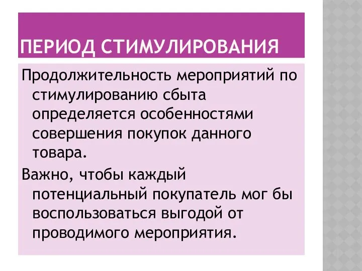 ПЕРИОД СТИМУЛИРОВАНИЯ Продолжительность мероприятий по стимулированию сбыта определяется особенностями совершения покупок