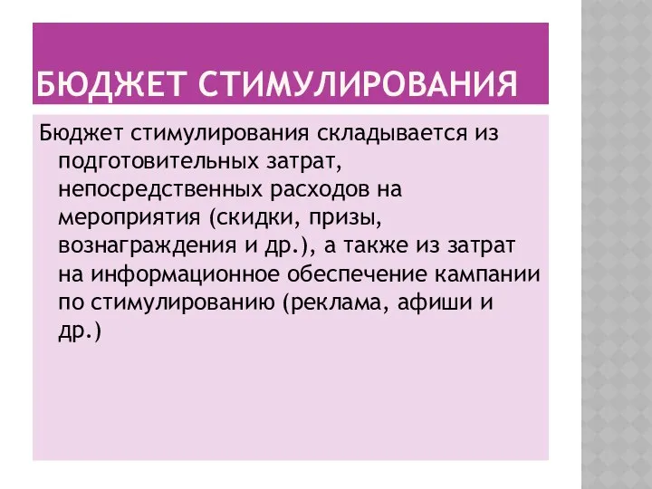 БЮДЖЕТ СТИМУЛИРОВАНИЯ Бюджет стимулирования складывается из подготовительных затрат, непосредственных расходов на