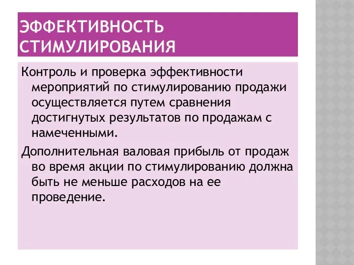 ЭФФЕКТИВНОСТЬ СТИМУЛИРОВАНИЯ Контроль и проверка эффективности мероприятий по стимулированию продажи осуществляется