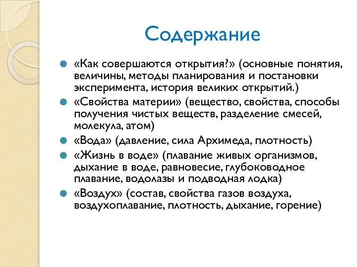 Содержание «Как совершаются открытия?» (основные понятия, величины, методы планирования и постановки