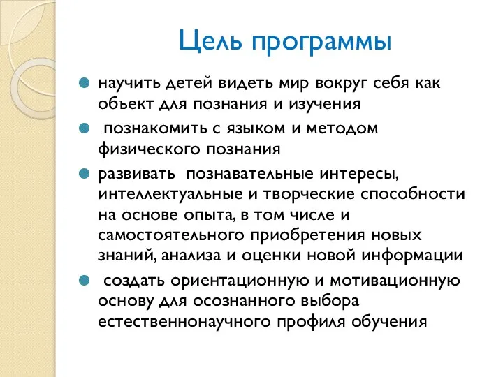 Цель программы научить детей видеть мир вокруг себя как объект для