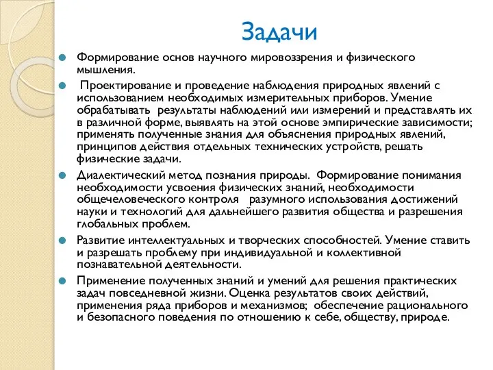 Задачи Формирование основ научного мировоззрения и физического мышления. Проектирование и проведение