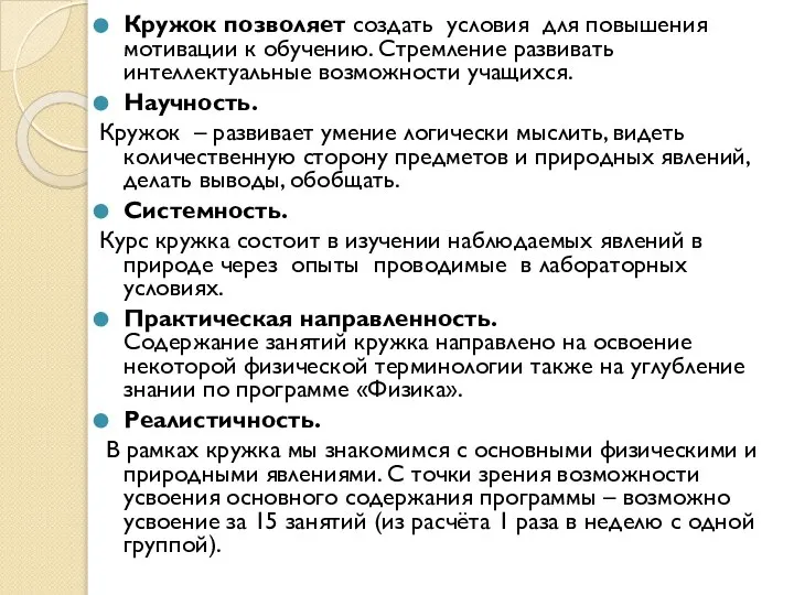 Кружок позволяет создать условия для повышения мотивации к обучению. Стремление развивать