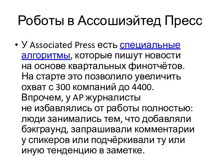 Роботы в Ассошиэйтед Пресс У Associated Press есть специальные алгоритмы, которые