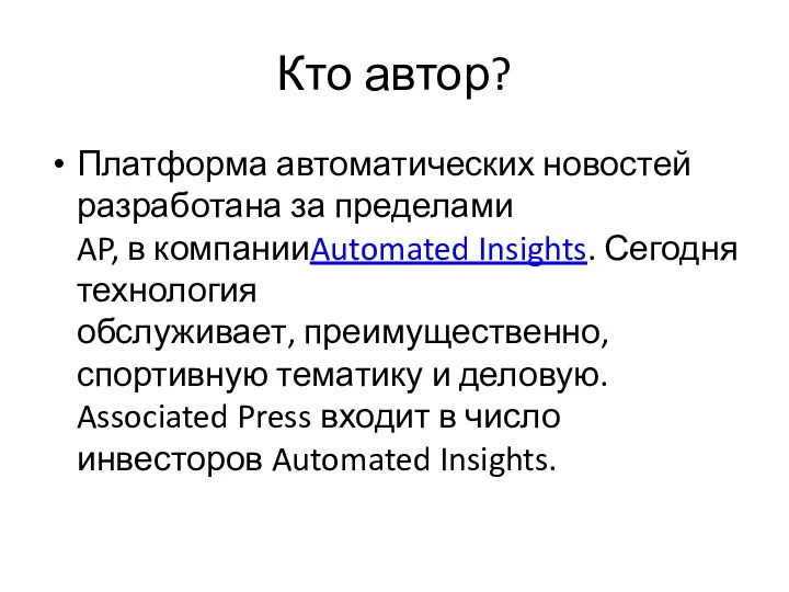 Кто автор? Платформа автоматических новостей разработана за пределами AP, в компанииAutomated