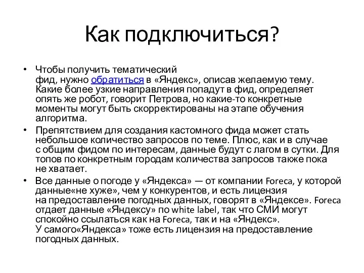 Как подключиться? Чтобы получить тематический фид, нужно обратиться в «Яндекс», описав