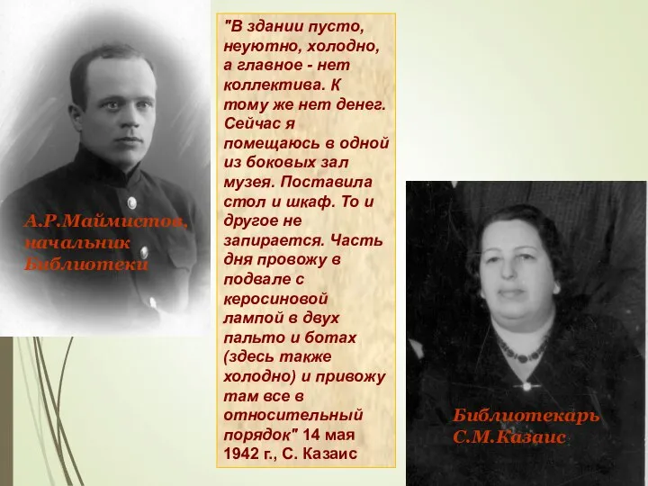 А.Р.Маймистов, начальник Библиотеки Библиотекарь С.М.Казаис "В здании пусто, неуютно, холодно, а