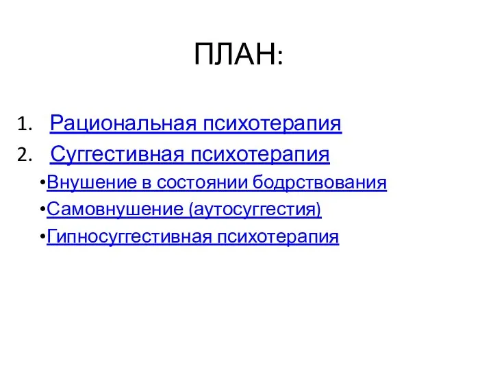 ПЛАН: Рациональная психотерапия Суггестивная психотерапия Внушение в состоянии бодрствования Самовнушение (аутосуггестия) Гипносуггестивная психотерапия