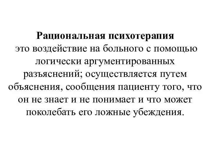 Рациональная психотерапия это воздействие на больного с помощью логически аргументированных разъяснений;