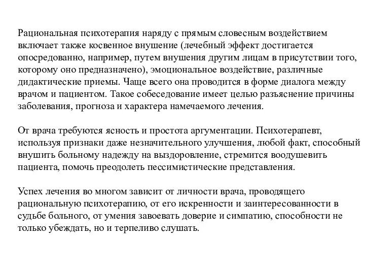 Рациональная психотерапия наряду с прямым словесным воздействием включает также косвенное внушение