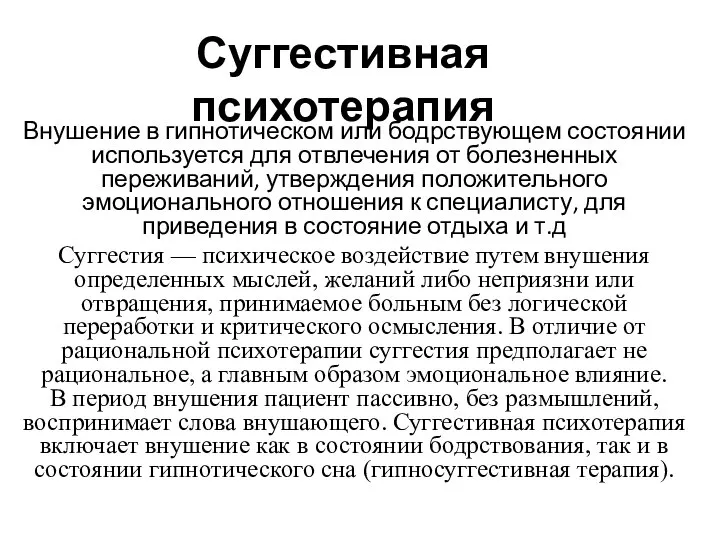 Суггестивная психотерапия Внушение в гипнотическом или бодрствующем состоянии используется для отвлечения