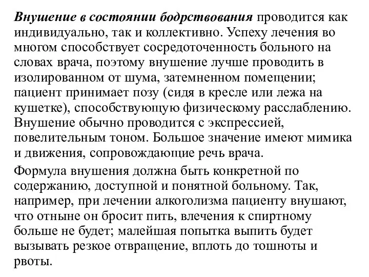 Внушение в состоянии бодрствования проводится как индивидуально, так и коллективно. Успеху