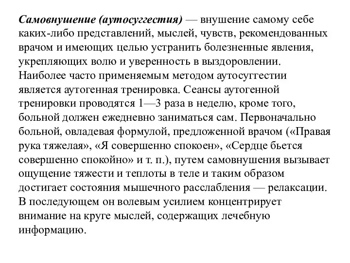 Самовнушение (аутосуггестия) — внушение самому себе каких-либо представлений, мыслей, чувств, рекомендованных