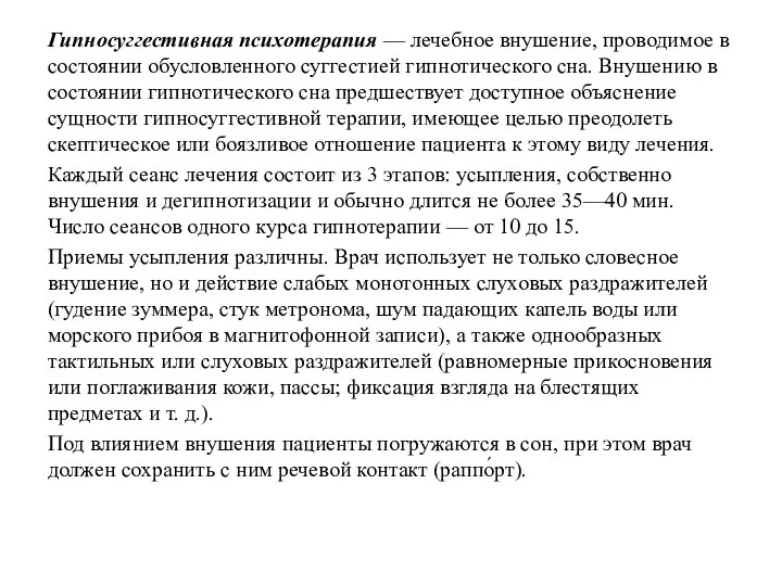 Гипносуггестивная психотерапия — лечебное внушение, проводимое в состоянии обусловленного суггестией гипнотического