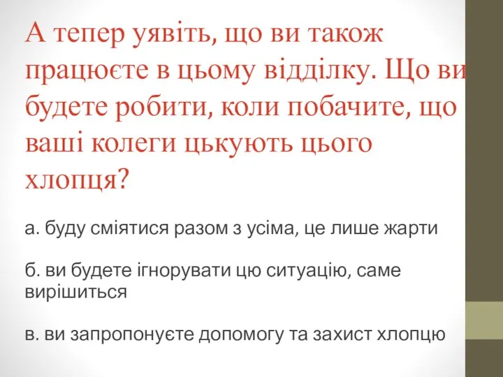 А тепер уявіть, що ви також працюєте в цьому відділку. Що