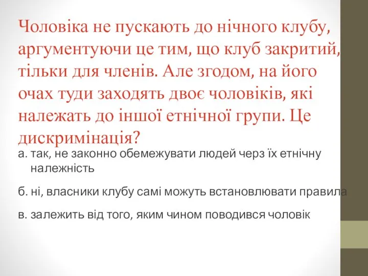 Чоловіка не пускають до нічного клубу, аргументуючи це тим, що клуб