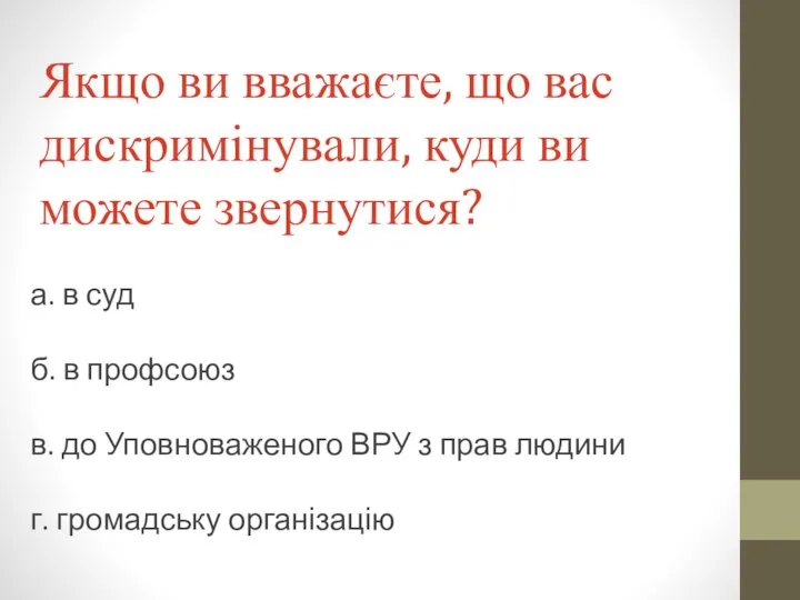 Якщо ви вважаєте, що вас дискримінували, куди ви можете звернутися? а.