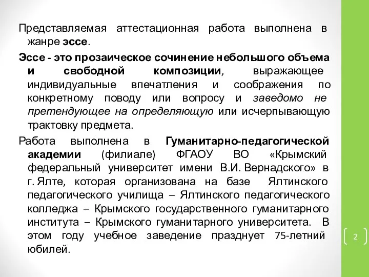 Представляемая аттестационная работа выполнена в жанре эссе. Эссе - это прозаическое