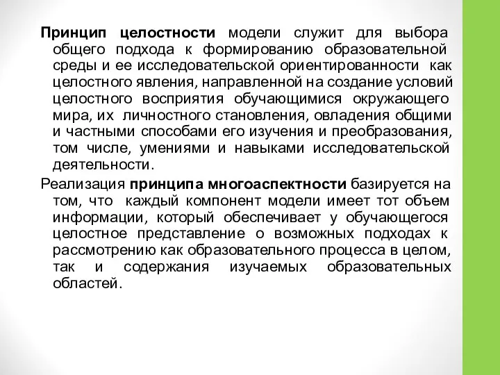 Принцип целостности модели служит для выбора общего подхода к формированию образовательной