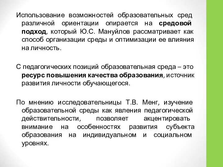 Использование возможностей образовательных сред различной ориентации опирается на средовой подход, который