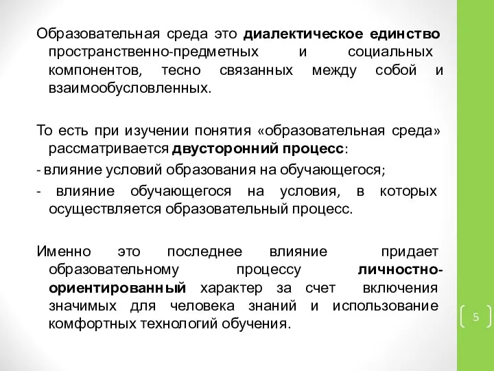 Образовательная среда это диалектическое единство пространственно-предметных и социальных компонентов, тесно связанных