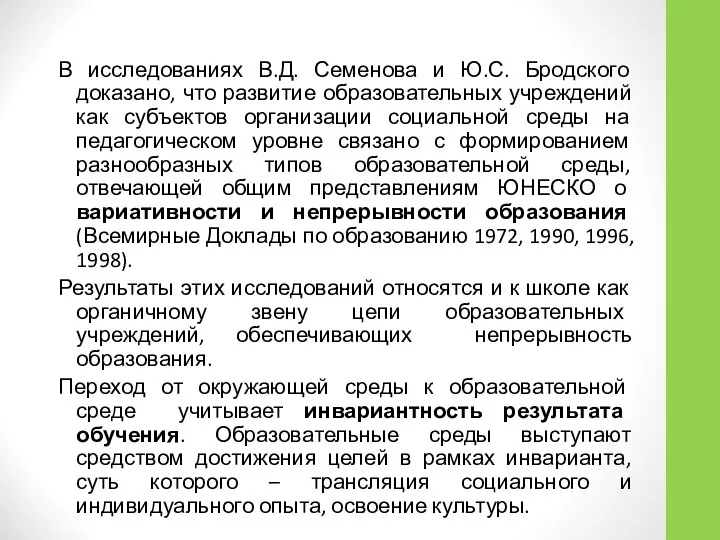 В исследованиях В.Д. Семенова и Ю.С. Бродского доказано, что развитие образовательных