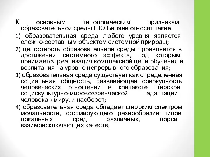 К основным типологическим признакам образовательной среды Г.Ю.Беляев относит такие: 1) образовательная