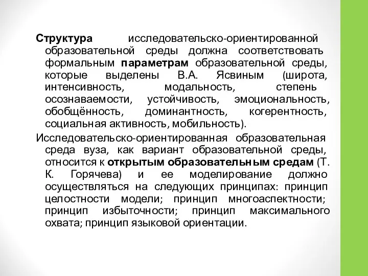 Структура исследовательско-ориентированной образовательной среды должна соответствовать формальным параметрам образовательной среды, которые