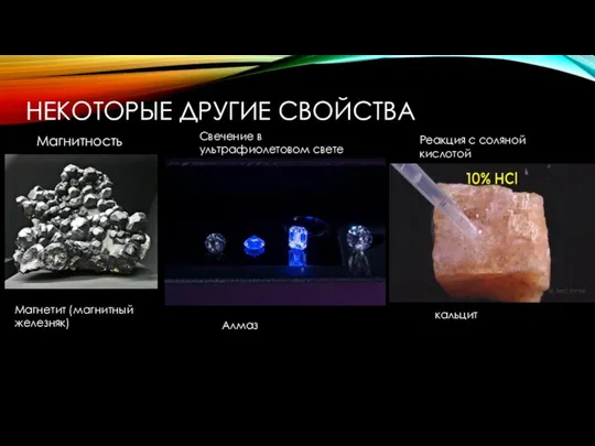 НЕКОТОРЫЕ ДРУГИЕ СВОЙСТВА Магнитность Магнетит (магнитный железняк) Свечение в ультрафиолетовом свете