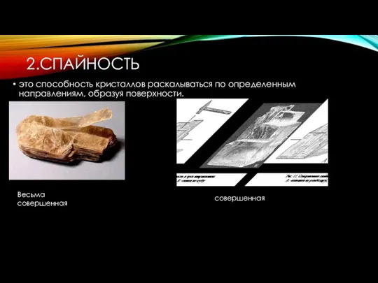 2.СПАЙНОСТЬ это способность кристаллов раскалываться по определенным направлениям, образуя поверхности. Весьма совершенная совершенная