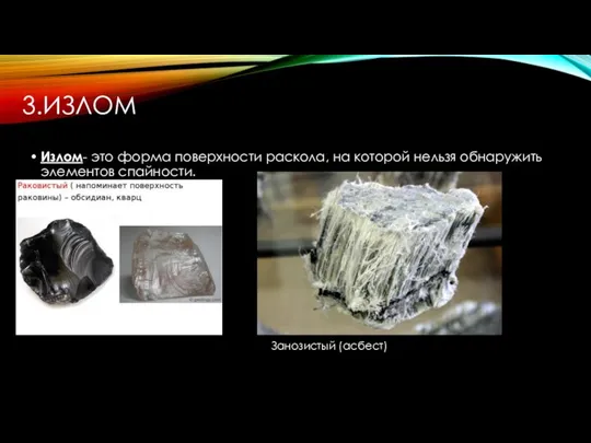 3.ИЗЛОМ Излом- это форма поверхности раскола, на которой нельзя обнаружить элементов спайности. Занозистый (асбест)