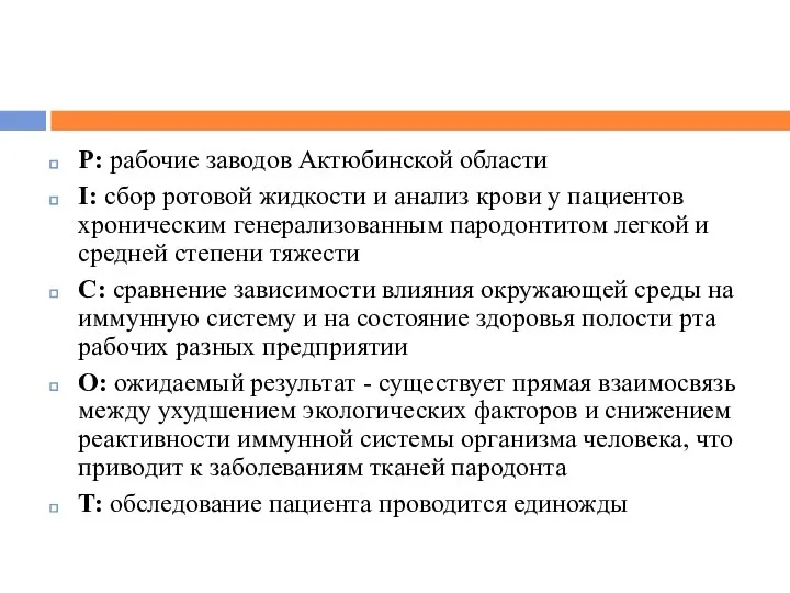 P: рабочие заводов Актюбинской области I: сбор ротовой жидкости и анализ