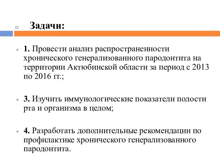 Задачи: 1. Провести анализ распространенности хронического генерализованного пародонтита на территории Актюбинской