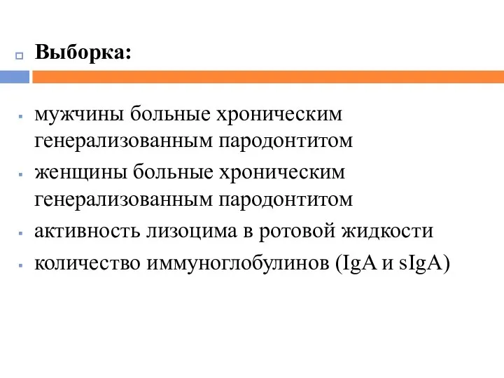 Выборка: мужчины больные хроническим генерализованным пародонтитом женщины больные хроническим генерализованным пародонтитом