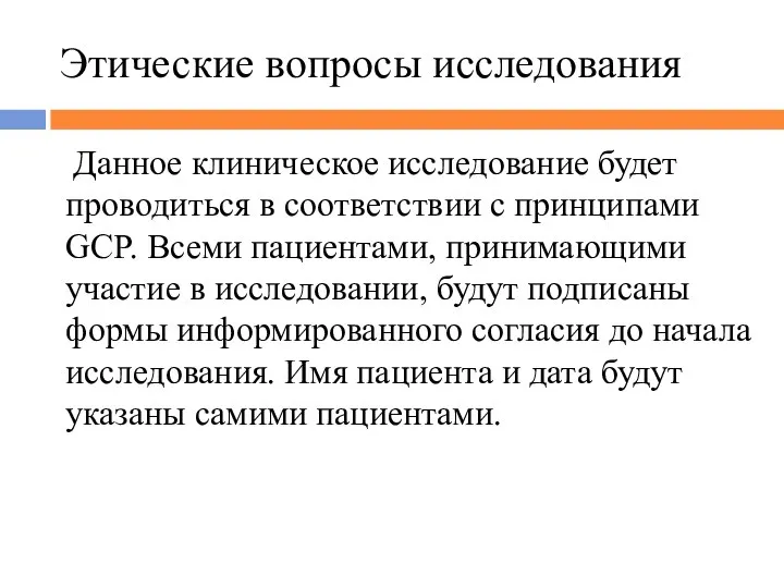 Этические вопросы исследования Данное клиническое исследование будет проводиться в соответствии с