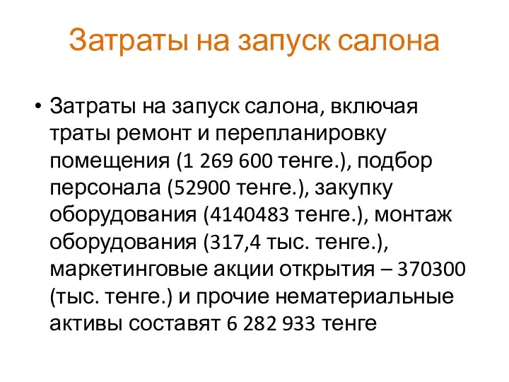 Затраты на запуск салона Затраты на запуск салона, включая траты ремонт