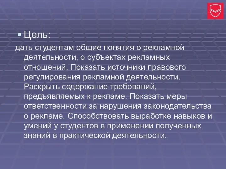 Цель: дать студентам общие понятия о рекламной деятельности, о субъектах рекламных