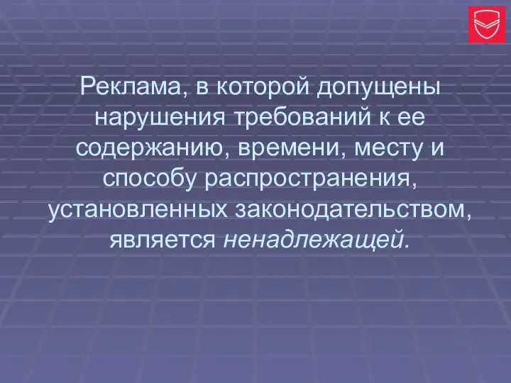 Реклама, в которой допущены нарушения требований к ее содержанию, времени, месту