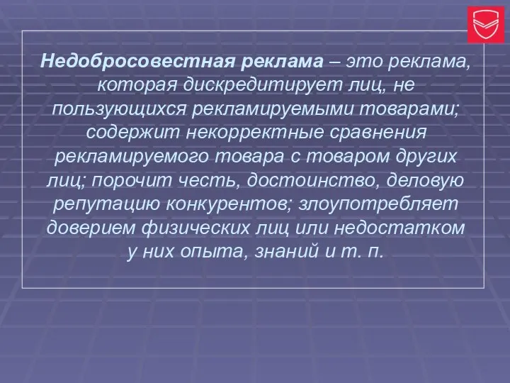 Недобросовестная реклама – это реклама, которая дискредитирует лиц, не пользующихся рекламируемыми