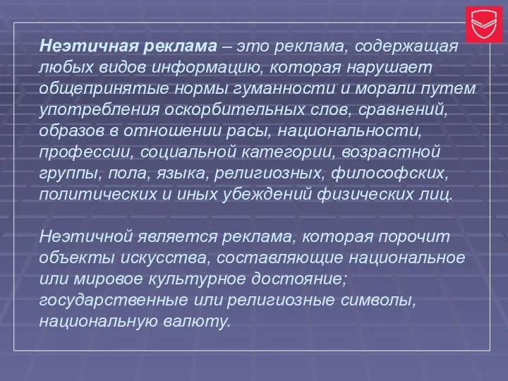 Неэтичная реклама – это реклама, содержащая любых видов информацию, которая нарушает