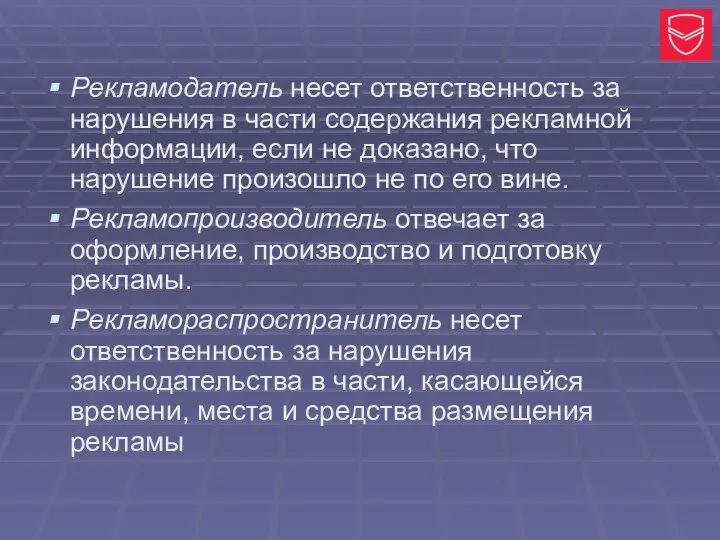 Рекламодатель несет ответственность за нарушения в части содержания рекламной информации, если