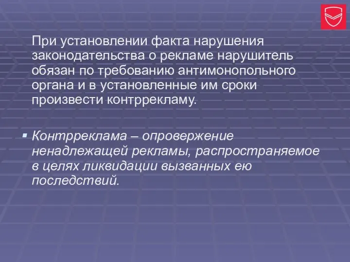 При установлении факта нарушения законодательства о рекламе нарушитель обязан по требованию