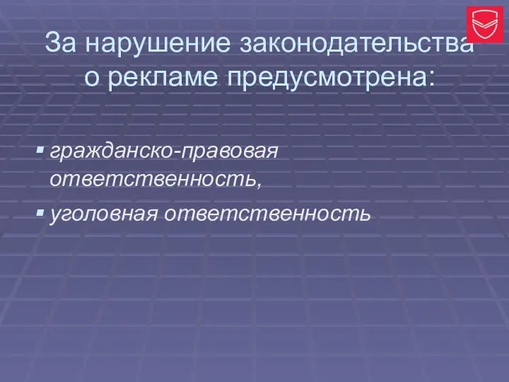 За нарушение законодательства о рекламе предусмотрена: гражданско-правовая ответственность, уголовная ответственность