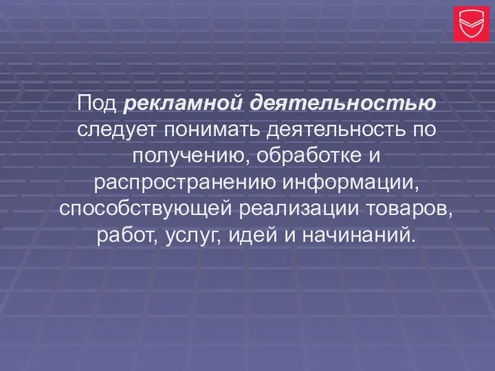 Под рекламной деятельностью следует понимать деятельность по получению, обработке и распространению