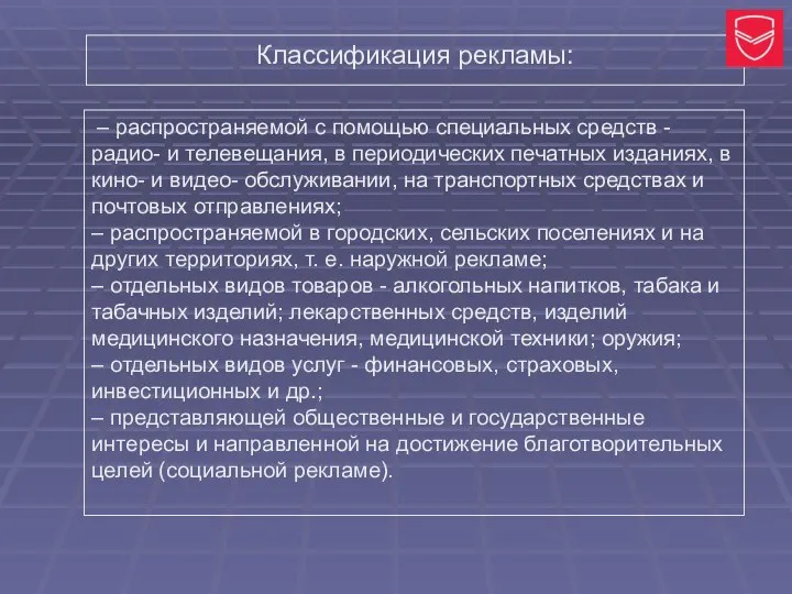 Классификация рекламы: – распространяемой с помощью специальных средств - радио- и