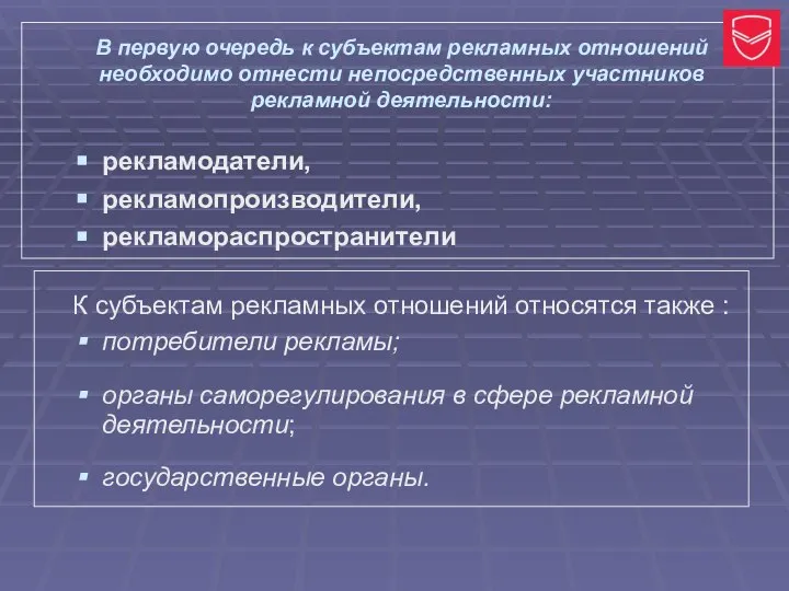 В первую очередь к субъектам рекламных отношений необходимо отнести непосредственных участников