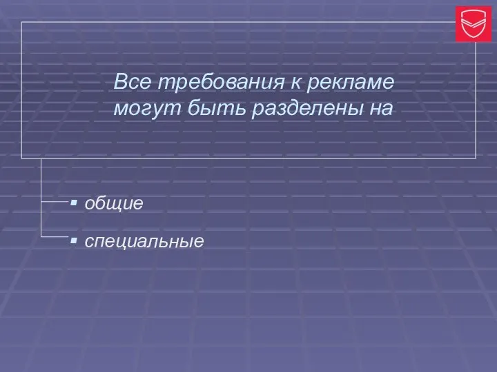 Все требования к рекламе могут быть разделены на общие специальные