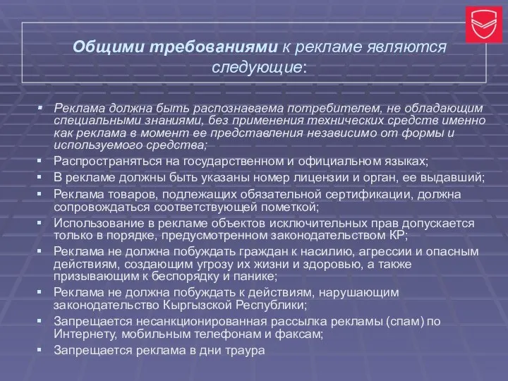 Общими требованиями к рекламе являются следующие: Реклама должна быть распознаваема потребителем,