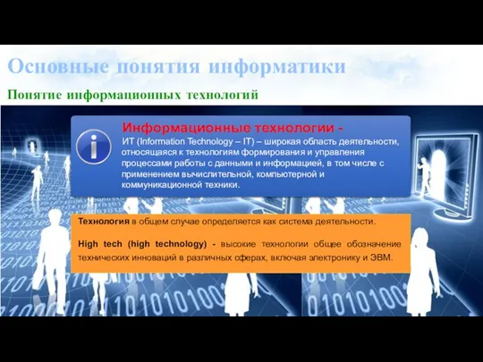 Основные понятия информатики Понятие информационных технологий Технология в общем случае определяется